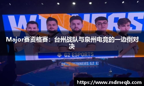 Major赛资格赛：台州战队与泉州电竞的一边倒对决