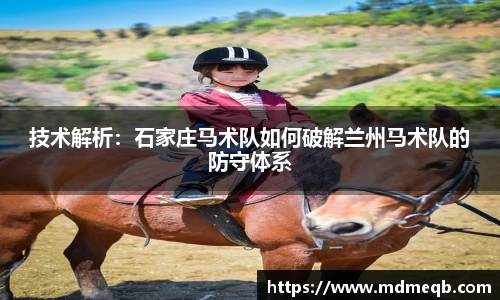技术解析：石家庄马术队如何破解兰州马术队的防守体系