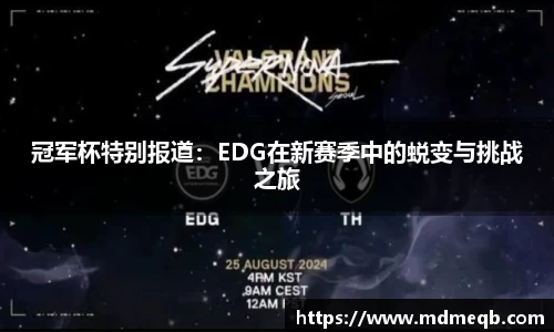 冠军杯特别报道：EDG在新赛季中的蜕变与挑战之旅