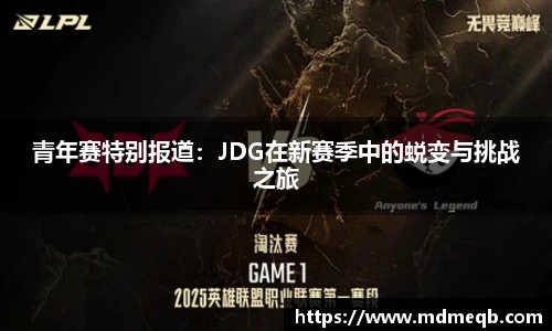 青年赛特别报道：JDG在新赛季中的蜕变与挑战之旅