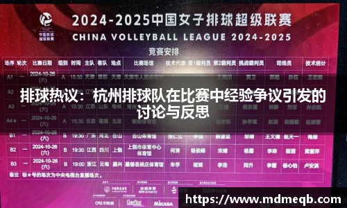 排球热议：杭州排球队在比赛中经验争议引发的讨论与反思