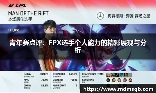 青年赛点评：FPX选手个人能力的精彩展现与分析