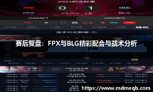 赛后复盘：FPX与BLG精彩配合与战术分析