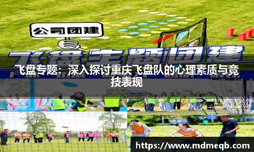 飞盘专题：深入探讨重庆飞盘队的心理素质与竞技表现