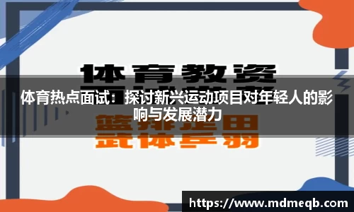 体育热点面试：探讨新兴运动项目对年轻人的影响与发展潜力