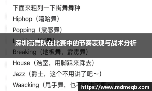 深圳街舞队在比赛中的节奏表现与战术分析