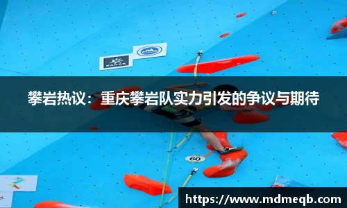 攀岩热议：重庆攀岩队实力引发的争议与期待