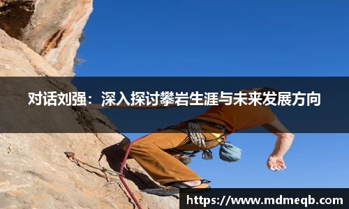对话刘强：深入探讨攀岩生涯与未来发展方向
