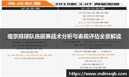 南京排球队选拔赛战术分析与表现评估全景解读