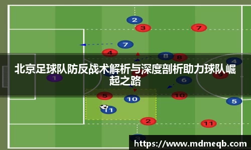 北京足球队防反战术解析与深度剖析助力球队崛起之路