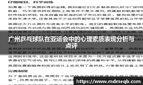 广州乒乓球队在亚运会中的心理素质表现分析与点评