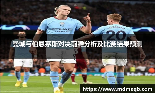 曼城与伯恩茅斯对决前瞻分析及比赛结果预测