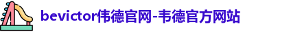 bevictor伟德首页